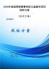 2026年省級圍棋賽事體彩公益宣傳項目服務方案投標文件（技術方案）