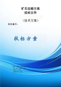 礦石運(yùn)輸服務(wù)方案投標(biāo)文件（技術(shù)方案）
