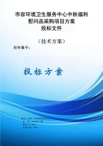 市容環(huán)境衛(wèi)生服務(wù)中心中秋福利慰問品采購項目服務(wù)方案投標(biāo)文件（技術(shù)方案）