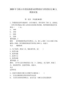 2025年馬鞍山市消防救援局招聘政府專職消防員38人模擬試卷及答案詳解（各地真題）