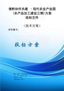 佛黔協(xié)作共建現(xiàn)代農(nóng)業(yè)產(chǎn)業(yè)園(農(nóng)產(chǎn)品加工建設(shè)三期)服務(wù)方案投標(biāo)文件（技術(shù)方案）