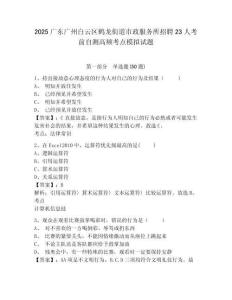 2025廣東廣州白云區(qū)鶴龍街道市政服務(wù)所招聘23人考前自測高頻考點(diǎn)模擬試題及答案詳解（新）