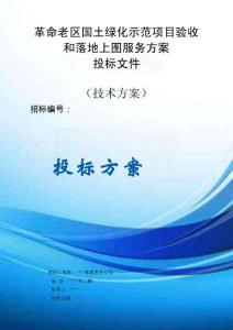 老區綠化示范項目驗收和落地上圖服務方案投標文件（技術方案）