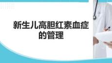 新生兒高膽紅素血癥的管理