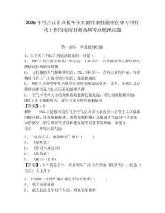 2025年牡丹江市高校畢業(yè)生留牡來(lái)牡就業(yè)創(chuàng)業(yè)專(zhuān)項(xiàng)行動(dòng)工作的考前自測(cè)高頻考點(diǎn)模擬試題及答案詳解（有一套
