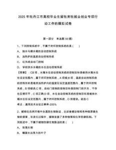 2025年牡丹江市高校畢業(yè)生留牡來牡就業(yè)創(chuàng)業(yè)專項(xiàng)行動工作的模擬試卷及答案詳解一套