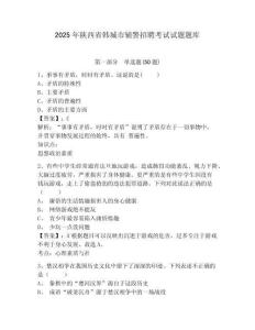 2025年陕西省韩城市辅警招聘考试试题题库含答案详解（预热题）