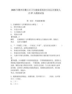 2025年衢州市衢江區(qū)衛(wèi)生健康系統(tǒng)招引高層次緊缺人才27人模擬試卷及答案詳解（名校卷）