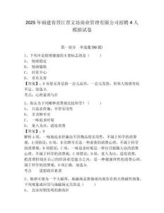 2025年福建省晉江晉文坊商業(yè)管理有限公司招聘4人模擬試卷有完整答案詳解