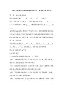 2025年裝飾公司工程監(jiān)理勞動合同范本：質(zhì)量監(jiān)控服務協(xié)議