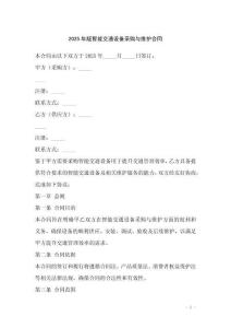 2025年版智能交通設(shè)備采購與維護(hù)合同