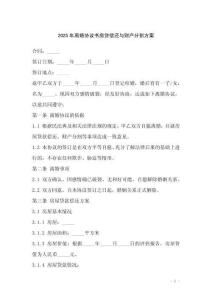 2025年離婚協(xié)議書房貸償還與財產(chǎn)分割方案