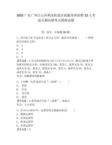 2025廣東廣州白云區(qū)鶴龍街道市政服務(wù)所招聘23人考前自測高頻考點(diǎn)模擬試題及答案詳解（精選題）