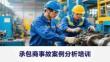 承包商事故案例分析培訓(xùn)課件