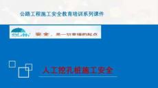 人工挖孔樁施工安全培訓課件