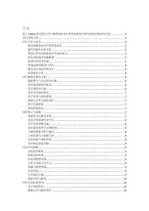 基于Python的高校大學(xué)生創(chuàng)新創(chuàng)業(yè)項目管理系統(tǒng)設(shè)計和實現(xiàn)的詳細(xì)項目實例（含完整的程序，數(shù)據(jù)庫和GUI設(shè)計，代碼詳解）