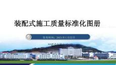 裝配式施工質(zhì)量標(biāo)準(zhǔn)化圖冊(cè)（2021）