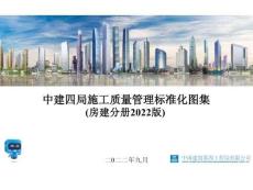 中建房建施工質(zhì)量管理標準化圖集