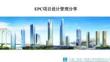 中建EPC項(xiàng)目設(shè)計(jì)管理分享