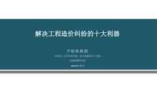 解決工程造價(jià)糾紛十大利器