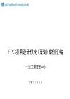 EPC項目設計優(yōu)化策劃案例匯編
