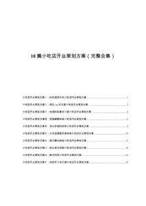 10 篇小吃店開業(yè)策劃方案（完整合集）