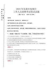 2024年東港市電視臺招聘考試真題