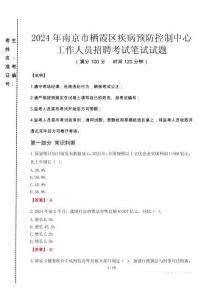 2024年南京市棲霞區(qū)疾控中心招聘考試真題