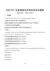 2025年廣東省煙草專賣局系統考試真題