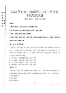 石家莊市深澤縣三支一扶考試真題2025