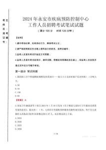 2024年永安市疾控中心招聘考試真題