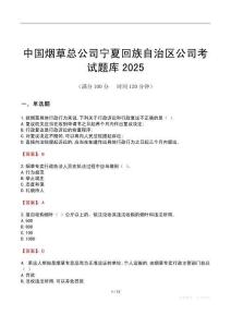 中国烟草总公司宁夏回族自治区公司考试题库2025