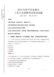 2024年原平市電視臺(tái)招聘考試真題