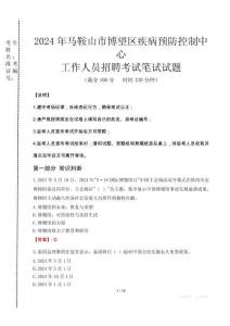 2024年馬鞍山市博望區(qū)疾控中心招聘考試真題
