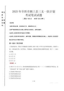 阜陽市潁上縣三支一扶考試真題2025