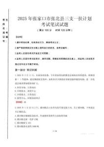 張家口市張北縣三支一扶考試真題2025