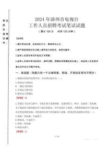 2024年漳州市電視臺(tái)招聘考試真題