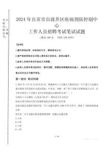2024年自貢市自流井區(qū)疾控中心招聘考試真題