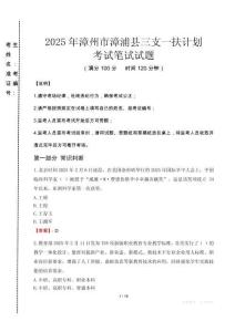 漳州市漳浦縣三支一扶考試真題2025