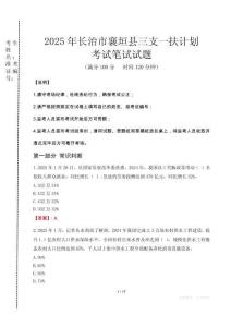 長治市襄垣縣三支一扶考試真題2025