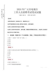 2024年廣元市電視臺招聘考試真題
