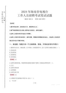 2024年海南省電視臺招聘考試真題
