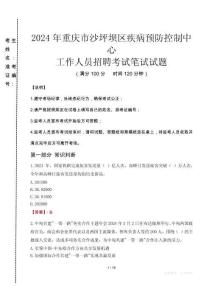 2024年重慶市沙坪壩區(qū)疾控中心招聘考試真題