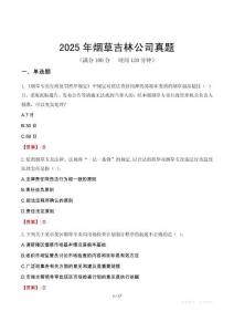2025年煙草吉林公司真題