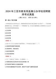 2024年三亞市教育局直屬公辦學(xué)校招聘教師考試真題