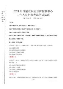 2024年呂梁市疾控中心招聘考試真題