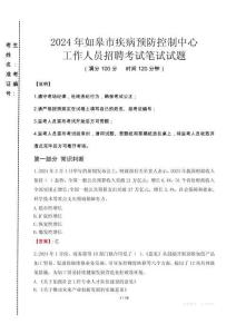 2024年如皋市疾控中心招聘考試真題