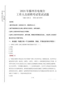 2024年滕州市電視臺招聘考試真題