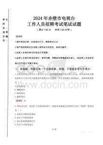 2024年赤壁市電視臺(tái)招聘考試真題