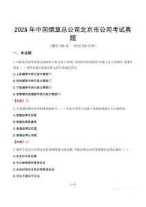 2025年中国烟草总公司北京市公司考试真题